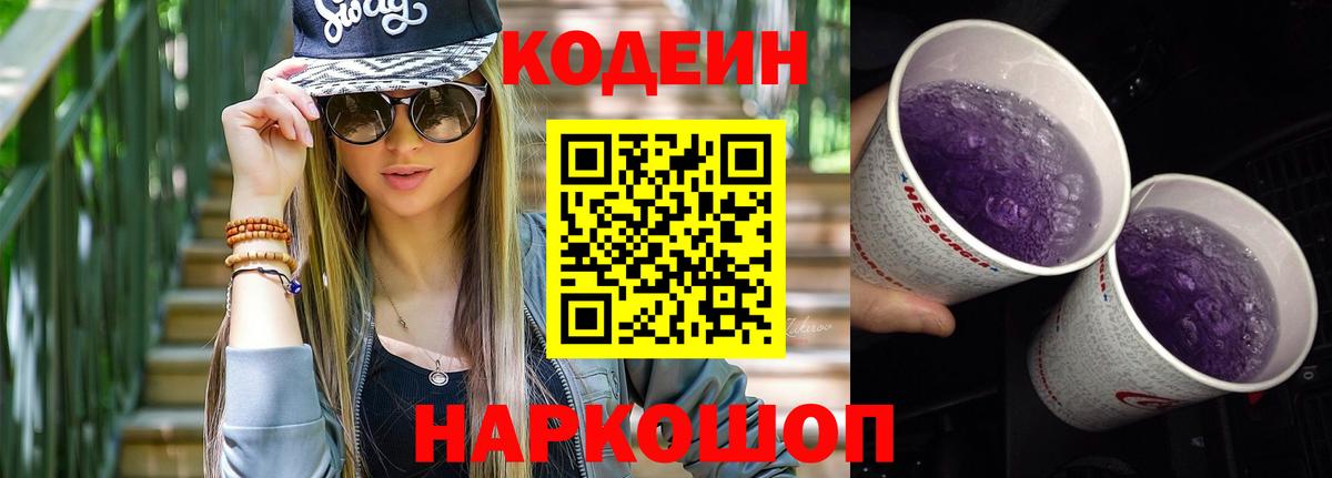 Азнакаево  Codein Purple Drank  Вход с VPN  Codein Purple Drank 